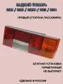 Задний правый фонарь 2108/2109/21099/2114/2113/2115. Сторона пассажира.