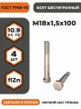 Болт М18х1,5х100 ГОСТ 7798-70 КП 10.9, в цинке, высокопрочный, мелкая резьба, уп. - 4 шт.