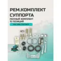 Рем. комплект суппорта УАЗ 3160, Патриот полный комплект (15 позиций)