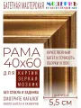 Рама багетная 40х60 для картин и зеркал - 5,5 см, , М-11-1