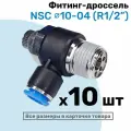Угловой регулятор расхода воздуха, Фитинг-дроссель с обратным клапаном NSC 10-04 (1/2), Пневмофитинг NBPT, Набор 10шт