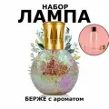 Аромалампа Берже с наполнителем 50мл