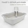 Лоток для кошек с сеткой и совком 42х32х11 см, светло-серый