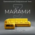 Модульный диван, Майами-3 , Велютта люкс 40 YORCOM, 268х187х97 см, Жёлтый. Велюр, ППУ, ДВП, Дерево, механизм Венеция.