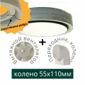 Теневой диффузор с вентилятором скрытого монтажа с коленом 55х110, теневая решетка, для натяжного потолка на магнитах с эффектом плавного затекания потолка D100