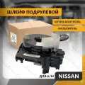 Шлейф подрулевой NISSAN QASHQAI , X-TRAIL , PATHFINDER , NOTE 2004-2015 , ниссан кашкай , круиз-контроль , мультируль