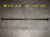 Штанга реактивная поперечная зад. hover safe1 2917500-k00 Great Wall 2917500K00 Great Wall: 2917500K00 Great Wall Haval