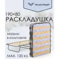 Раскладушка кровать взрослая с матрасом усиленная для дома 190 х 80, складная на ламелях