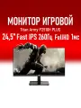 Монитор Titan Army P2510H plus 24.5/1K/260HZ/Fast IPS