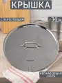 Крышка Шеф 34 см, нержавеющая сталь