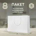 12 бумажных подарочных пакетов 40*30*12. Белые, горизонтальные