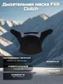Дыхательная маска FXR Clutch