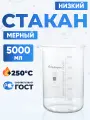 Стакан лабораторный 5000 мл (тип Н, термостойкий, стеклянный) Н-1-5000