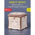 Головоломка квест-бокс EscapeWelt Secret Lock Box - Шкатулка с секретным замком