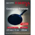 Блинница 22 см антипригарная Сатин