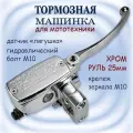 Машинка тормоза хром рычаг на руль 25мм, крепление зеркала М10, датчик лягушка