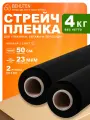 Стрейч плёнка BEHÜTEN упаковочная, черная, вторичная, 2,18кг, 50см, 2шт