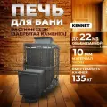 Печь для бани дровяная чугунная Kennet Бастион 22 ЗК