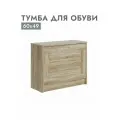Тумба для обуви ГУД ЛАК СИРИУС, 60 х 49 x 25 см, цвет: сонома