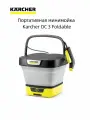 Портативная минимойка Karcher OC 3 Foldable ,(1.599-301.0)