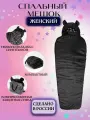 Спальный мешок Woman Black -30C 200*80 см, спальник с подголовником и компрессионным чехлом