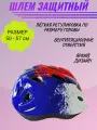Шлем защитный спортивный для детей