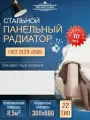 Радиатор отопительный стальной панельный PRIMOCLIMA C22 300х600