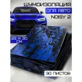 Шумоизоляция для автомобиля Noisy 2 by Шумология / 2 мм 30 листов 30*25см / легкий монтаж / облегченный вибродемпфирующий материал