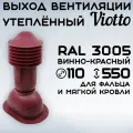 Труба вентиляционная утепленная Viotto (110х550 мм) выход вентиляции для мягкой, фальцевой кровли (RAL 3005) вишневый