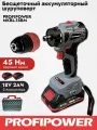 Бесщеточный аккумуляторный шуруповерт PROFIPOWER 18В 45Нм 2*2Ач АКБ Кейс Съемный патрон