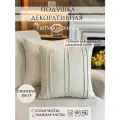 Подушка декоративная Yaki, 45х45 см, съемный чехол, молочный «ракушка» 1шт.