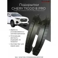 Подкрылки для задних колес Chery Tiggo 8 Pro/ Черри Тигго 8 про 2021-2024 г. в