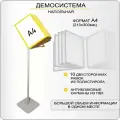Демонстрационная напольная перекидная система А4 / Информационный стенд с карманами для детских садов, учреждений, рекламная стойка