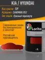 Эмаль базовая Loritone Hyundai/KIA TDY Charming Red (1л)