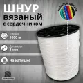 Веревка бельевая 4 мм 1000 м белая. Шнур бельевой вязаный с сердечником. Шнур для рукоделия