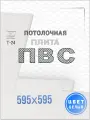 Потолочные плиты ПВС для подвесного потолка ARMSTRONG 595х595 11 шт БЕЛЫЙ цвет