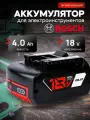 Аккумулятор для шуруповерта Bosch 18v 4Ah Li-ion