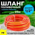 Поливочный шланг Thermofix 25 м, 1/2 дюйма, армированный, красный