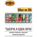 Шоколад натуральный молочный Рахат ТЫСЯЧА И одна ночь 1 кг (50 шт. по 20 грамм) , плитка