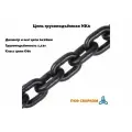 Цепь грузоподъёмная G80 (6х18мм) г/п 1,12т