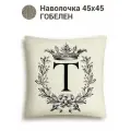 Наволочка с буквами Le Gobelin Кириллица Т Наволочка 45х45 см