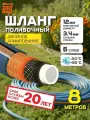 Поливочный шланг 6-ти слойный 12,5 мм(1/2) - 8 метров. Шланг престиж для полива.