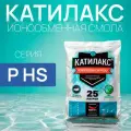 Ионообменная смола Катилакс - P HS, 25 литров