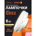 Лампа GX53 OSRAM, 8Вт, 2700К теплый белый свет, 10 шт, матовая