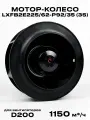 Мотор-колесо LXFB2E225-62-P92-35 (3S) диаметр 225 мм для круглых канальных вентиляторов