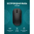 Беспроводная мышь Xiaomi Wireless Mouse Lite 3 XMWXSB05YM BHR07W0CN, черная, CN
