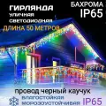 Электрогирлянда уличная Бахрома Светодиодная разноцветная на черном проводе 50метров