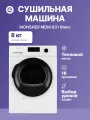 Сушильная машина MONSHER MDM 631 Blanc, официальная гарантия