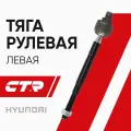 CTR Тяга рулевая левая Hyundai H-1 / Grand Starex ; 577244H000 CR0277L CRKH-34L