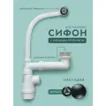 Сифон с переливом и донным клапаном